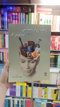 زمینه روان شناسی سانتراک فیروزبخت رسا جلد یک - بانک کتاب ماندگار-قیمت-خرید-کتاب-کمک-درسی-کنکور-دانشگاهی
