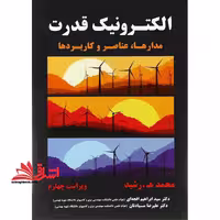 الکترونیک قدرت (مدارها، عناصر و کاربردها) ویراست چهارم - فروشگاه کتاب اشراق
