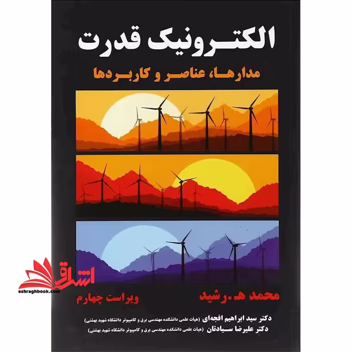 الکترونیک قدرت (مدارها، عناصر و کاربردها) ویراست چهارم - فروشگاه کتاب اشراق