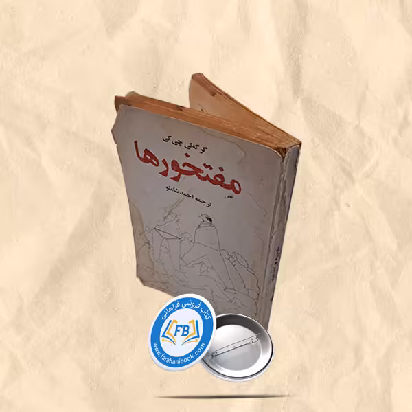مفتخورها