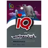 کتاب IQ فیزیک دهم تجربی (8517) اثر محمد آهنگر ، بهزوز نادری نژاد