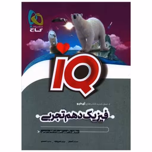 کتاب IQ فیزیک دهم تجربی (8517) اثر محمد آهنگر ، بهزوز نادری نژاد