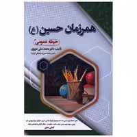 کتاب همرزمان حسین (حیطه عمومی) اثر محمد علی عزیزی