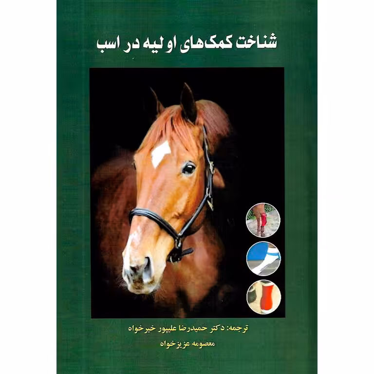 شناخت کمک های اولیه در اسب