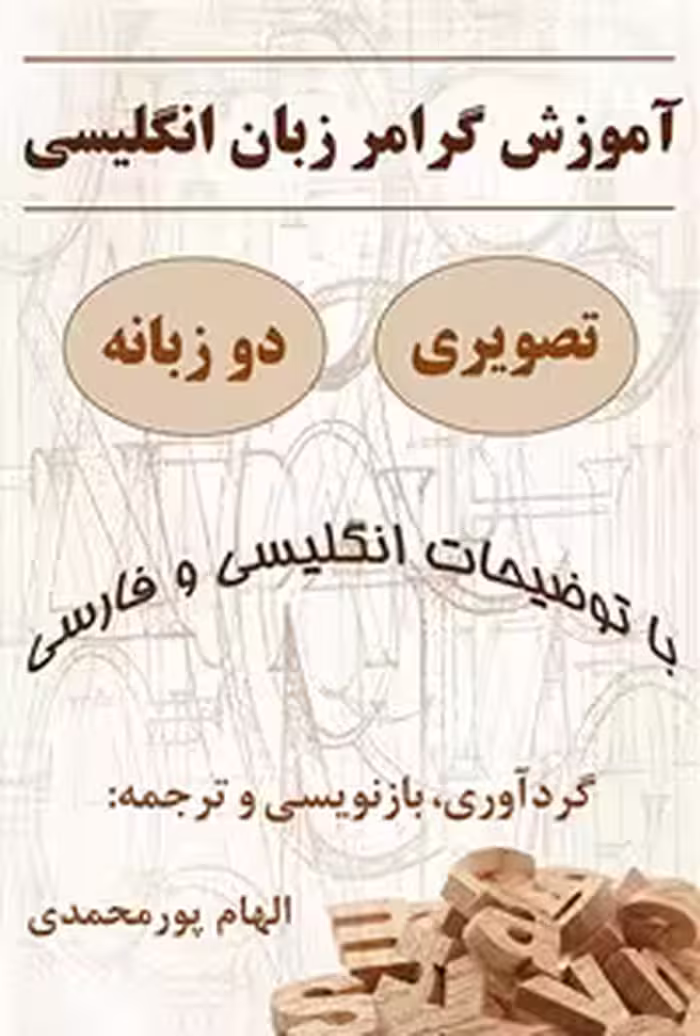 خرید و دانلود نسخه کامل کتاب آموزش گرامر زبان انگلیسی | تصویری و دو زبانه با توضیحات انگلیسی و فارسی