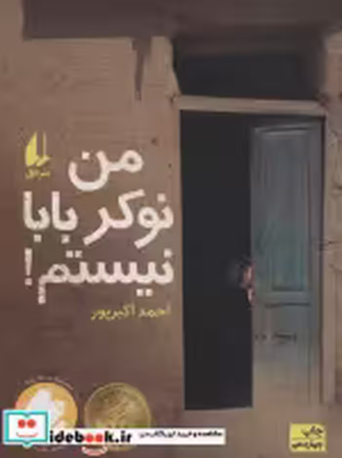 قیمت و خرید کتاب من نوکر بابا نیستم اثر احمد اکبرپور | ایده بوک