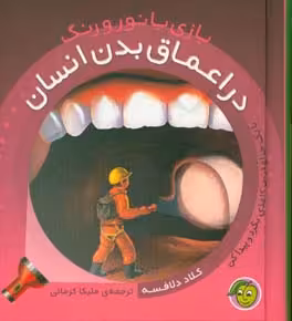 کتاب در اعماق بدن انسان اثر کلاد دلافسه