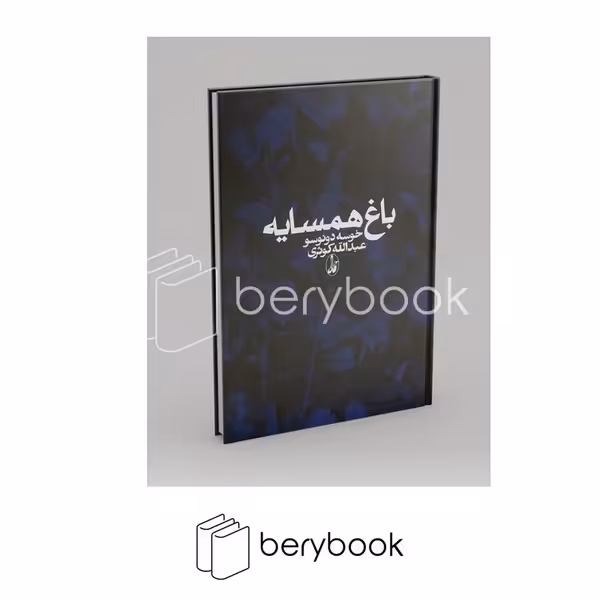 کتاب باغ همسایه / گالینگور / نشر آگاه