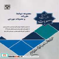 قیمت و خرید کتاب مجموعه ضوابط مقررات و مصوبات مورد | ایده بوک