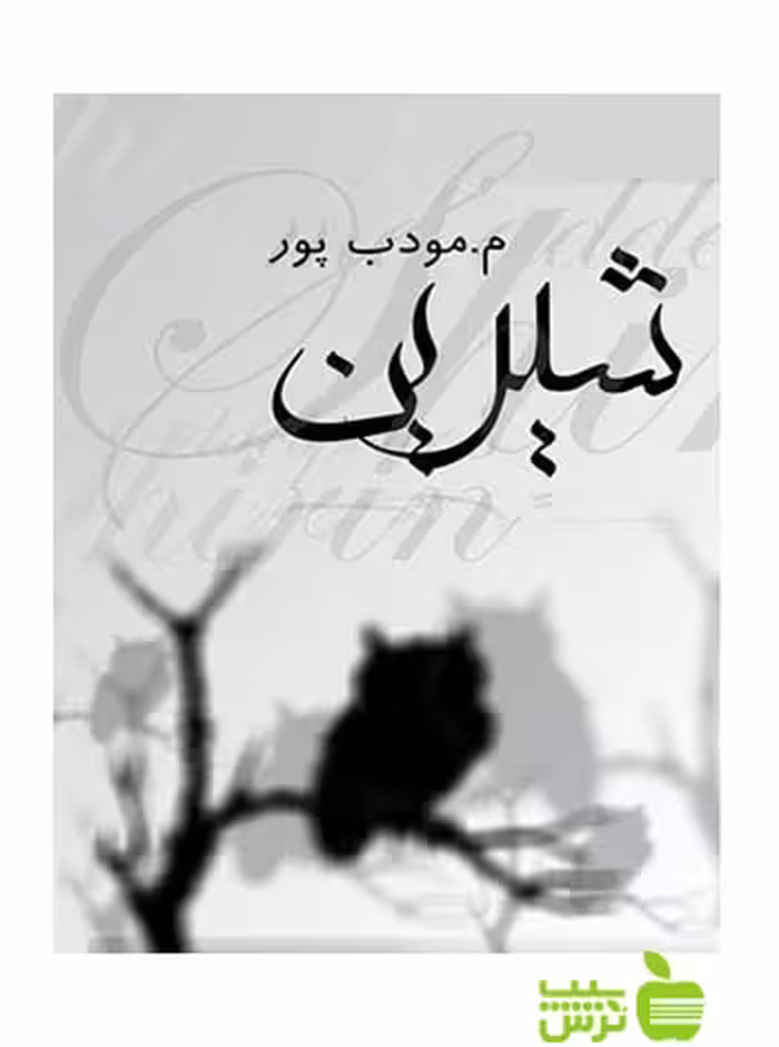 شیرین مودب پور نسل نواندیش - سیب ترش - SibTorsh م مودب پور