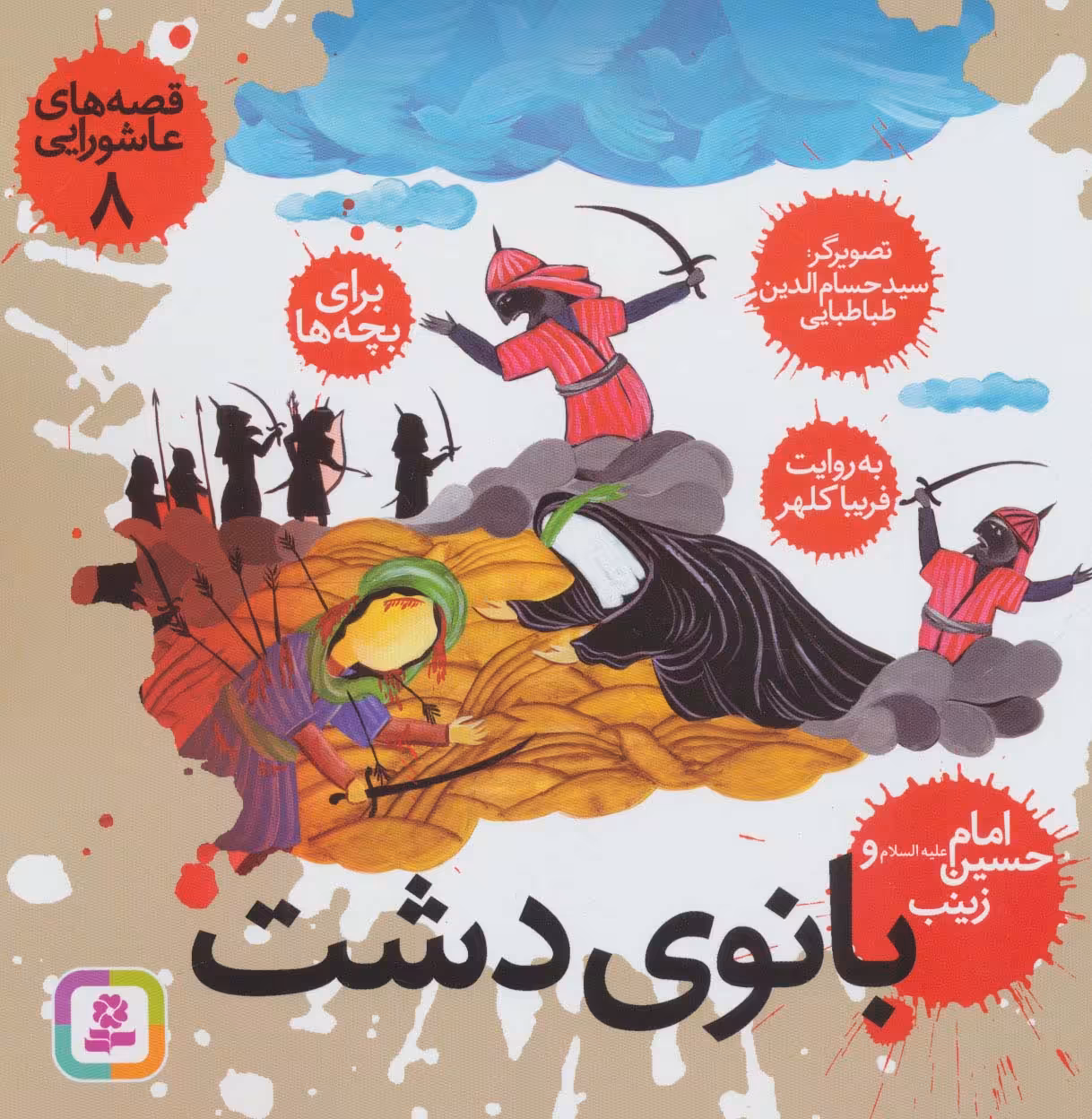قصه های عاشورایی 8 (بانوی دشت،امام حسین (ع) و زینب) - ناشربوک | خرید آنلاین کتاب