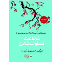 کتاب شجاعت قضاوت شدن اثر ایچیرو کیشیمی و فومیناکه کوگا انتشارات چلچله 