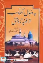 قیمت و خرید کتاب به دنبال آفتاب اثر عطاالله تدین | ایده بوک