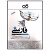کتاب تیزهوشان فارسی پایه هفتم متوسطه چاپ 1399 اثر محمدرضا قبادی انتشارات کاهه