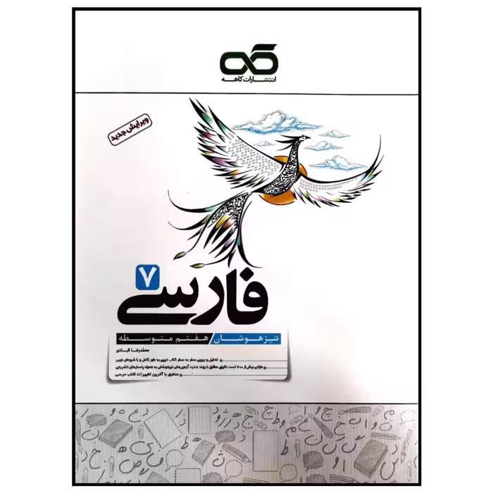 کتاب تیزهوشان فارسی پایه هفتم متوسطه چاپ 1399 اثر محمدرضا قبادی انتشارات کاهه