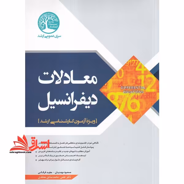 معادلات دیفرانسیل ویژه آزمون کارشناسی ارشد - فروشگاه کتاب اشراق