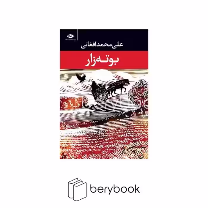 کتاب بوته زار / رقعی / گالینگور / نشر نگاه