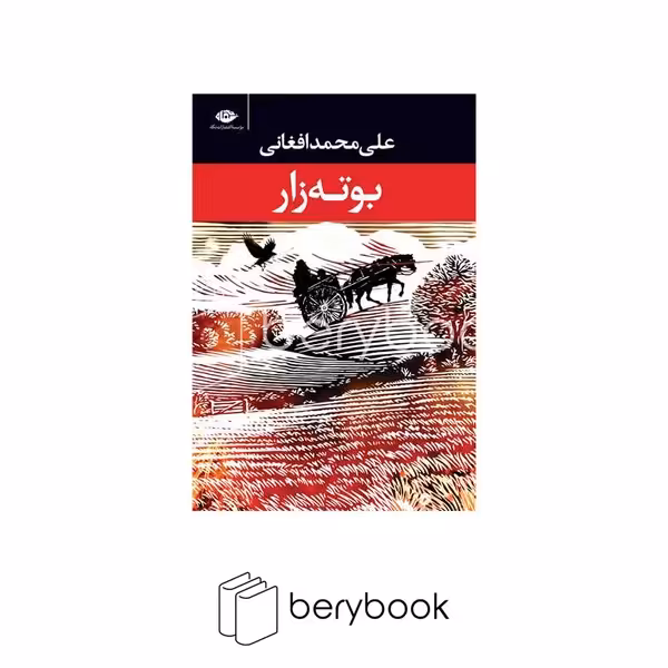 کتاب بوته زار / رقعی / گالینگور / نشر نگاه