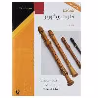 کتاب خودآموز فلوت ریکوردر اثر استیفن گودیر - جلد اول