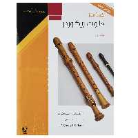 کتاب خودآموز فلوت ریکوردر اثر استیفن گودیر - جلد اول