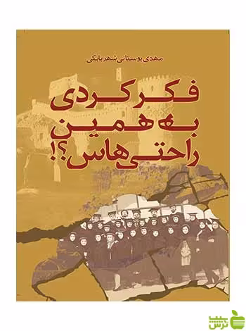 فکر کردی به همین راحتی‌هاس مهدی بوستانی شهربابکی روزنه - سیب ترش - SibTorsh