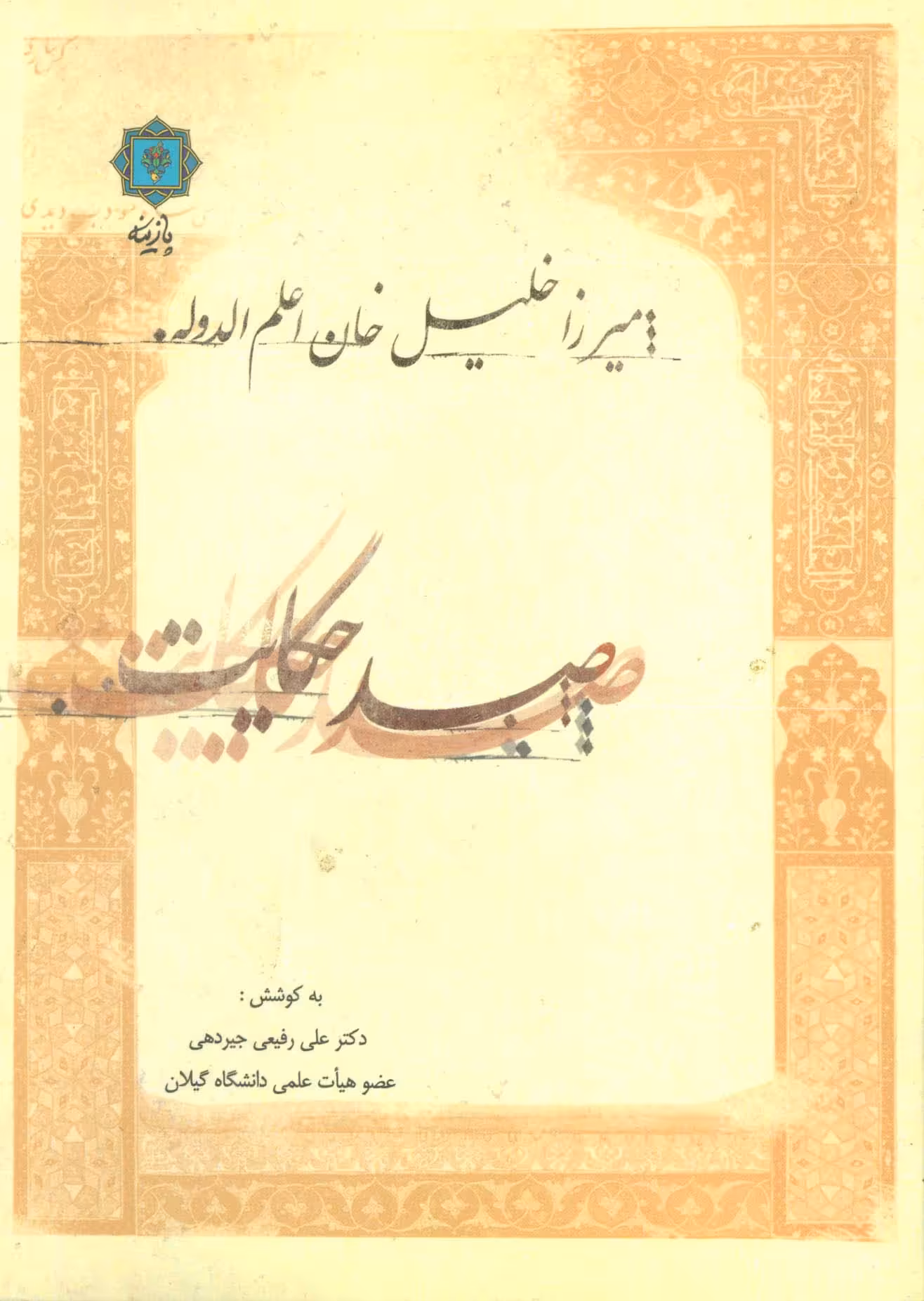 صد حکایت:میرزا خلیل خان اعلم الدوله - ناشربوک | خرید آنلاین کتاب
