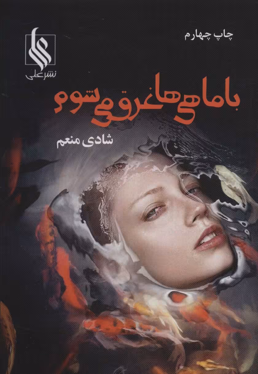 با ماهی ها غرق می شوم - ناشربوک | خرید آنلاین کتاب
