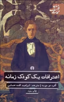 اعترافات یک کودک زمانه | مرکز فرهنگی آبی