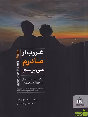 خرید اینترنتی کتاب غروب از مادرم میپرسم محمدظفر معتضدی میردشتی | تخفیف