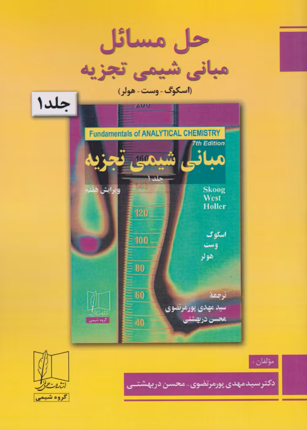 حل مسائل مبانی شیمی تجزیه (اسکوگ - وست - هولر) جلد 1