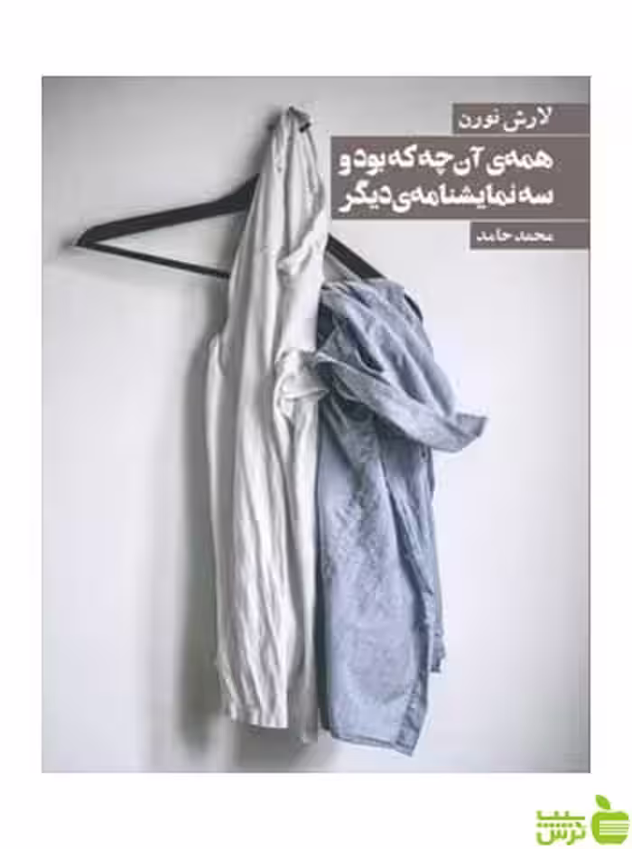 همه آنچه که بود و سه نمایشنامه دیگر لارش نورن روزنه - سیب ترش - SibTorsh