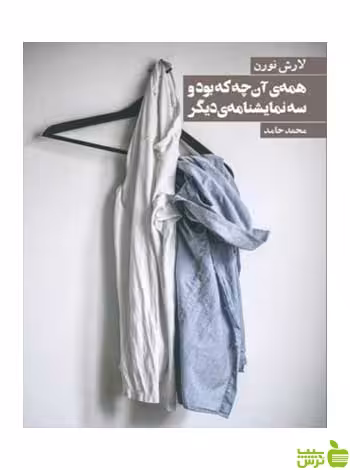همه آنچه که بود و سه نمایشنامه دیگر لارش نورن روزنه - سیب ترش - SibTorsh
