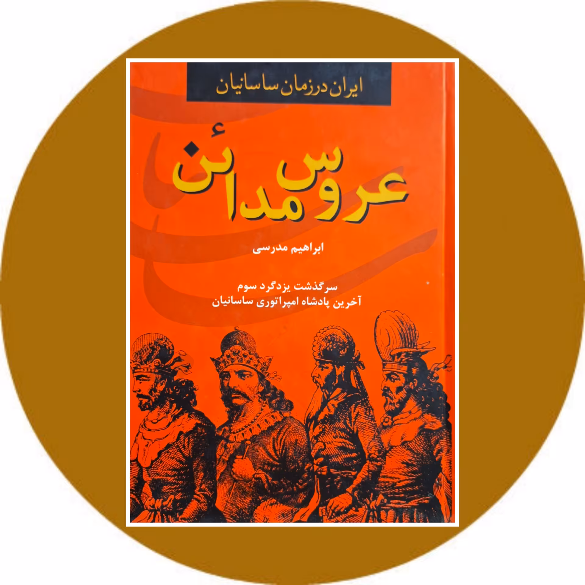 کتاب عروس مدائن - خرید با تخفیف چهل درصد ازکتاب دایره قهوه ای