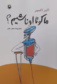 ما کو تا اونا شیم؟ | اکبر اکسیر