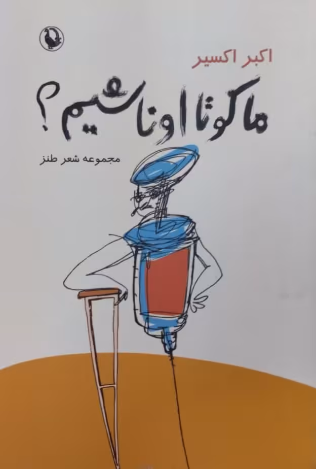 ما کو تا اونا شیم؟ | اکبر اکسیر