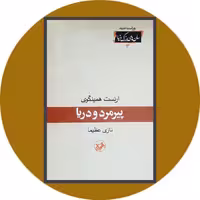 کتاب پیرمرد و دریا - خرید با تخفیف چهل درصد ازکتاب دایره قهوه ای -