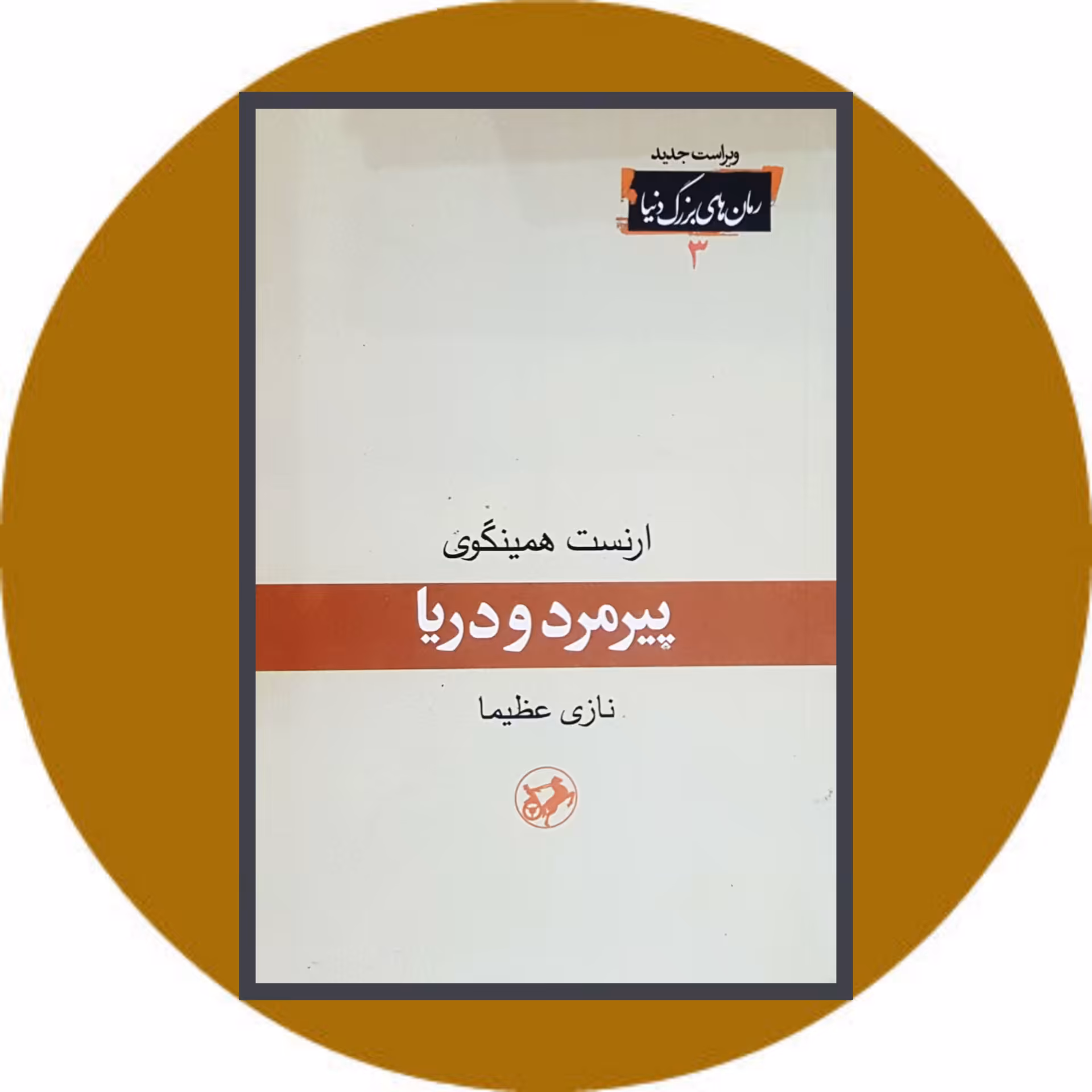 کتاب پیرمرد و دریا - خرید با تخفیف چهل درصد ازکتاب دایره قهوه ای -