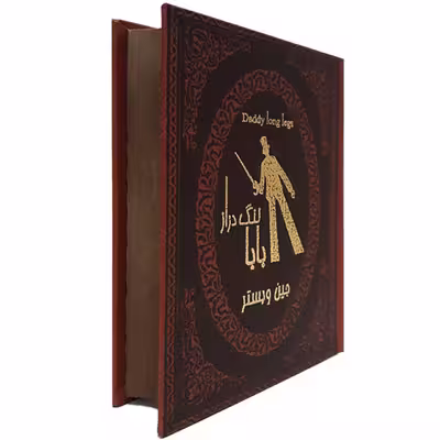 کتاب بابا لنگ دراز اثر جین وبستر انتشارات پارمیس