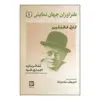 کتاب طنزآوران جهان نمایش 8 اثر کارل فالنتین انتشارات خانه فرهنگ و هنر گویا