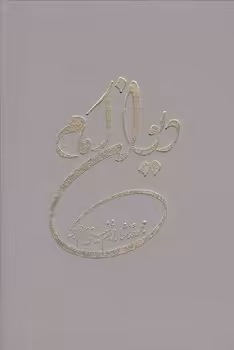 خرید کتاب دیوان امام: مجموعه اشعار امام خمینی — کتابسرای طه