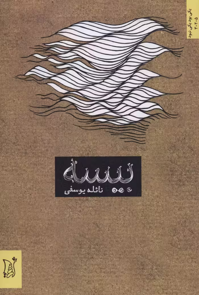 بیسه (ادبیات معاصر ایران،یکی بود یکی نبود) - ناشربوک | خرید آنلاین کتاب