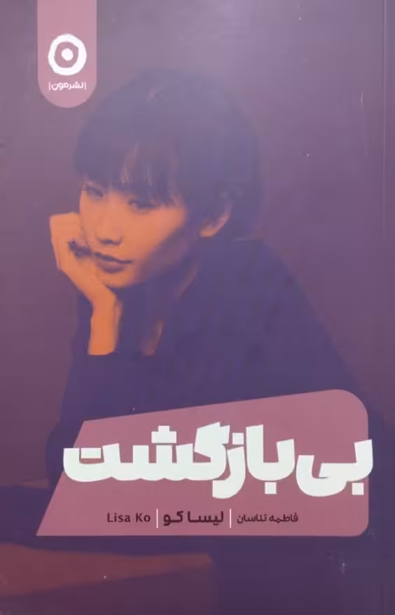 بی بازگشت | لیسا کو