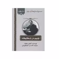 كتاب فاجعه در شكارگاه اثر آنتوان چخوف انتشارات اشراقي