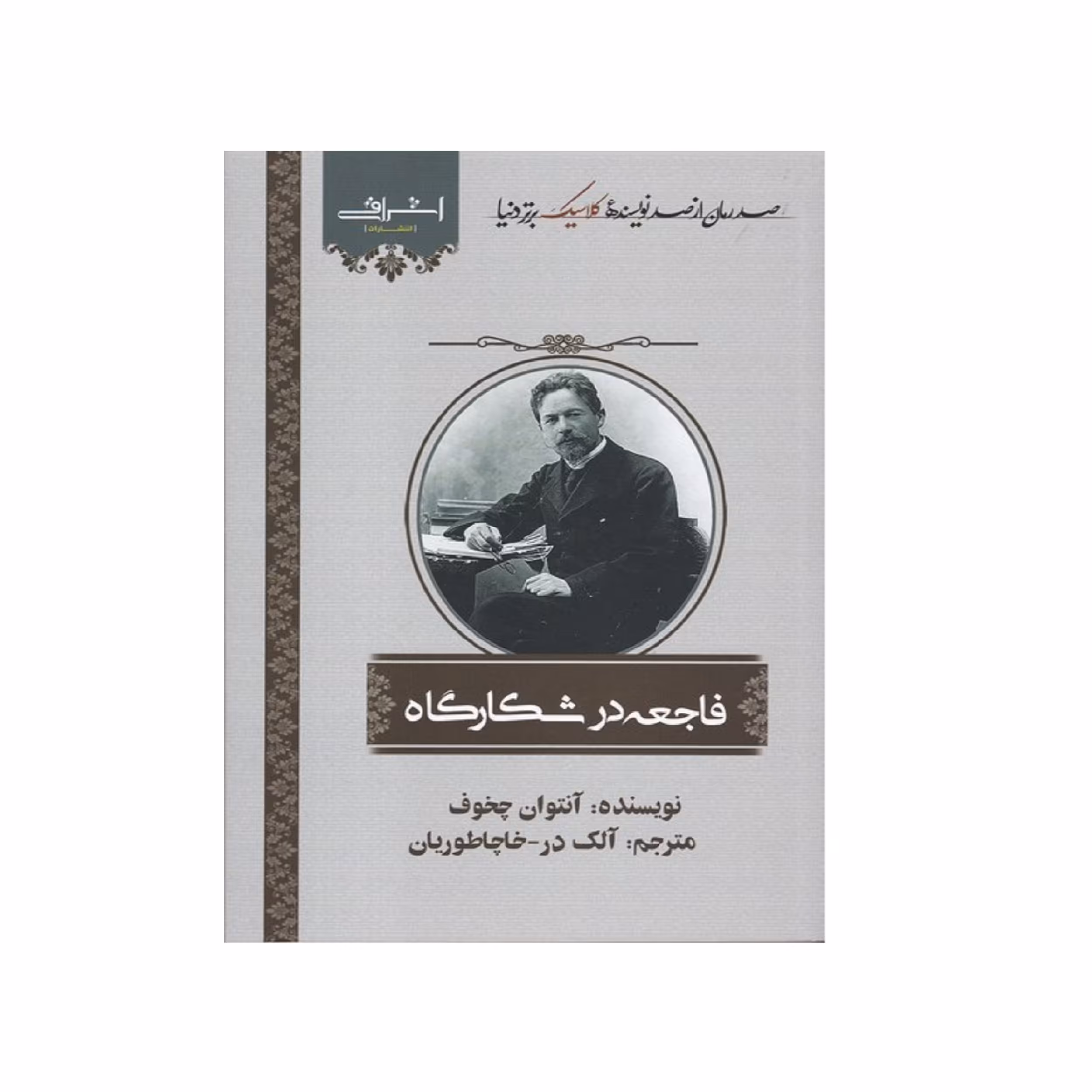 كتاب فاجعه در شكارگاه اثر آنتوان چخوف انتشارات اشراقي