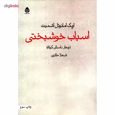 کتاب اسباب خوشبختی اثر اریک امانوئل اشمیت
