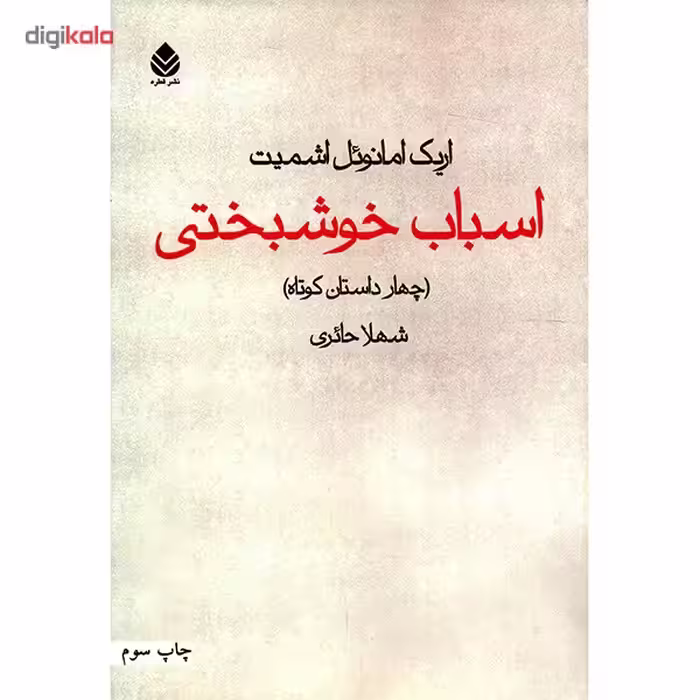 کتاب اسباب خوشبختی اثر اریک امانوئل اشمیت