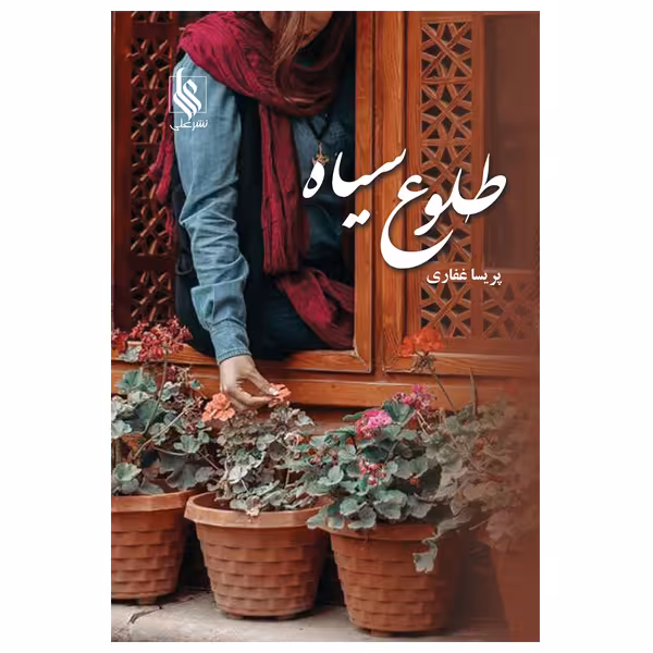 کتاب طلوع سیاه اثر پریسا غفاری نشر علی