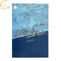 کتاب خبرهای عجیب از ستاره ای دیگر اثر هرمان هسه