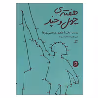 کتاب هفته‌ی چهل و چند