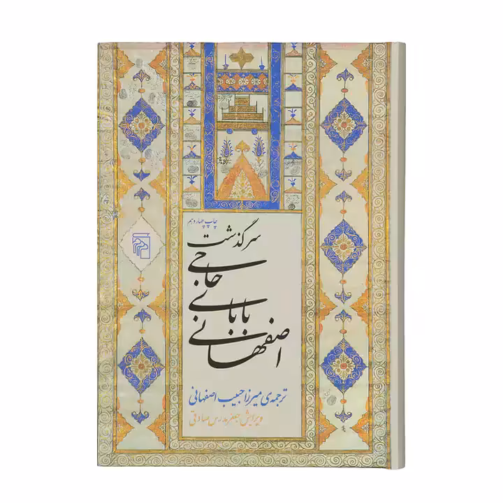 کتاب سرگذشت حاجی بابای اصفهانی